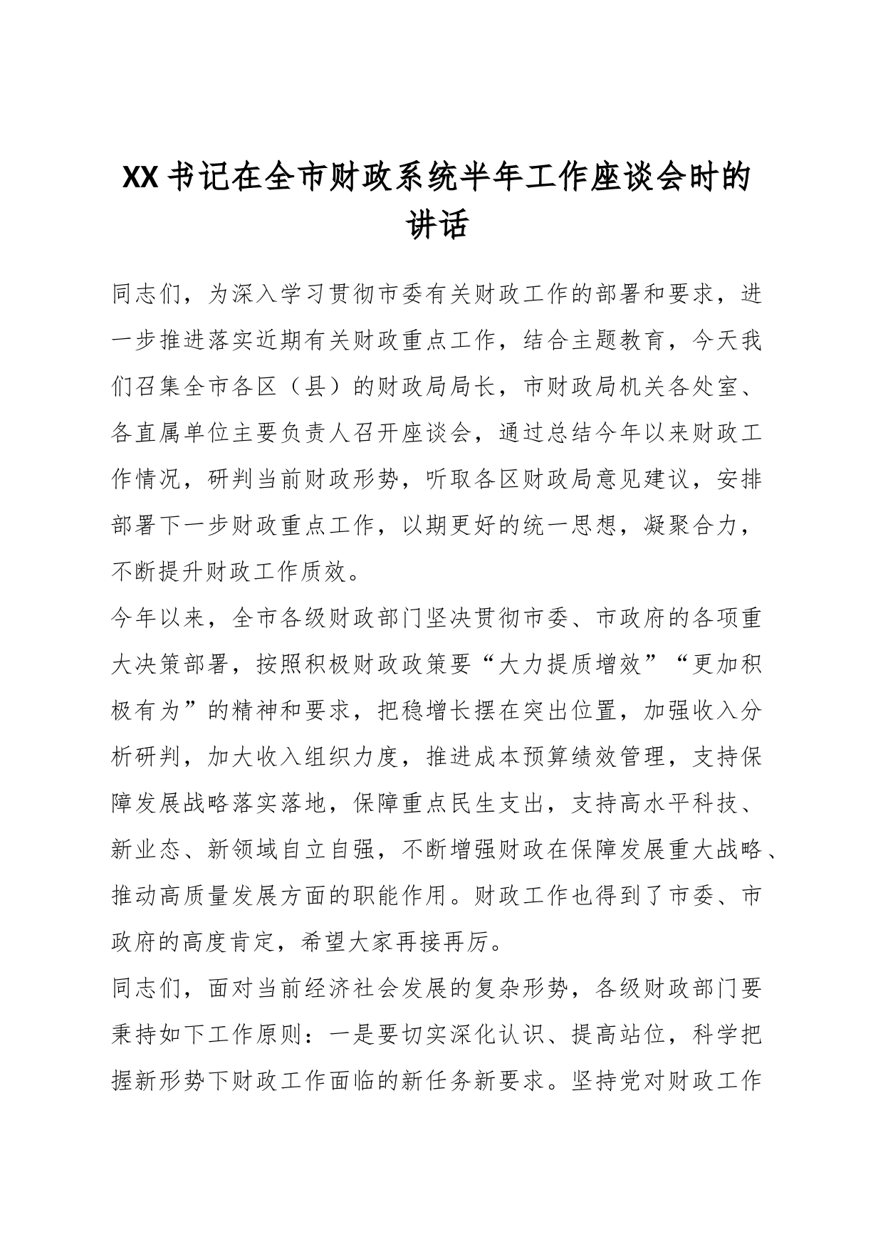 XX书记在全市财政系统半年工作座谈会时的讲话_第1页