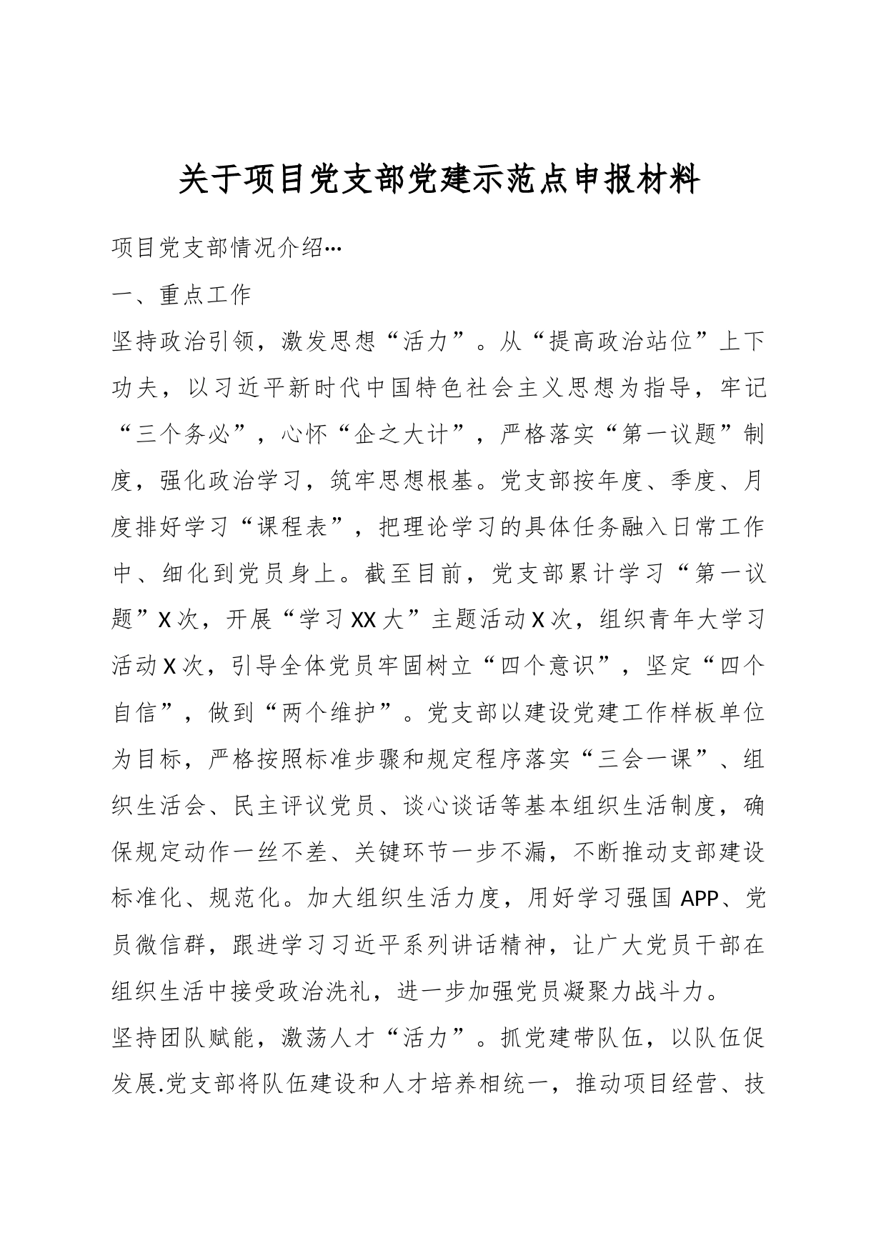关于项目党支部党建示范点申报材料_第1页