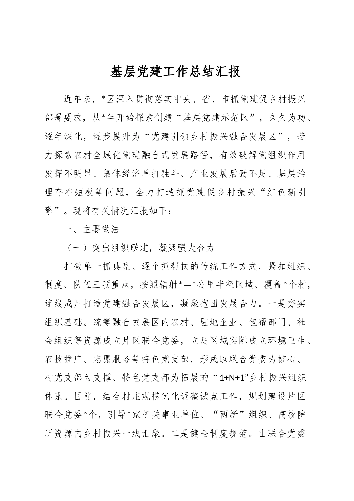 基层党建工作总结汇报_第1页