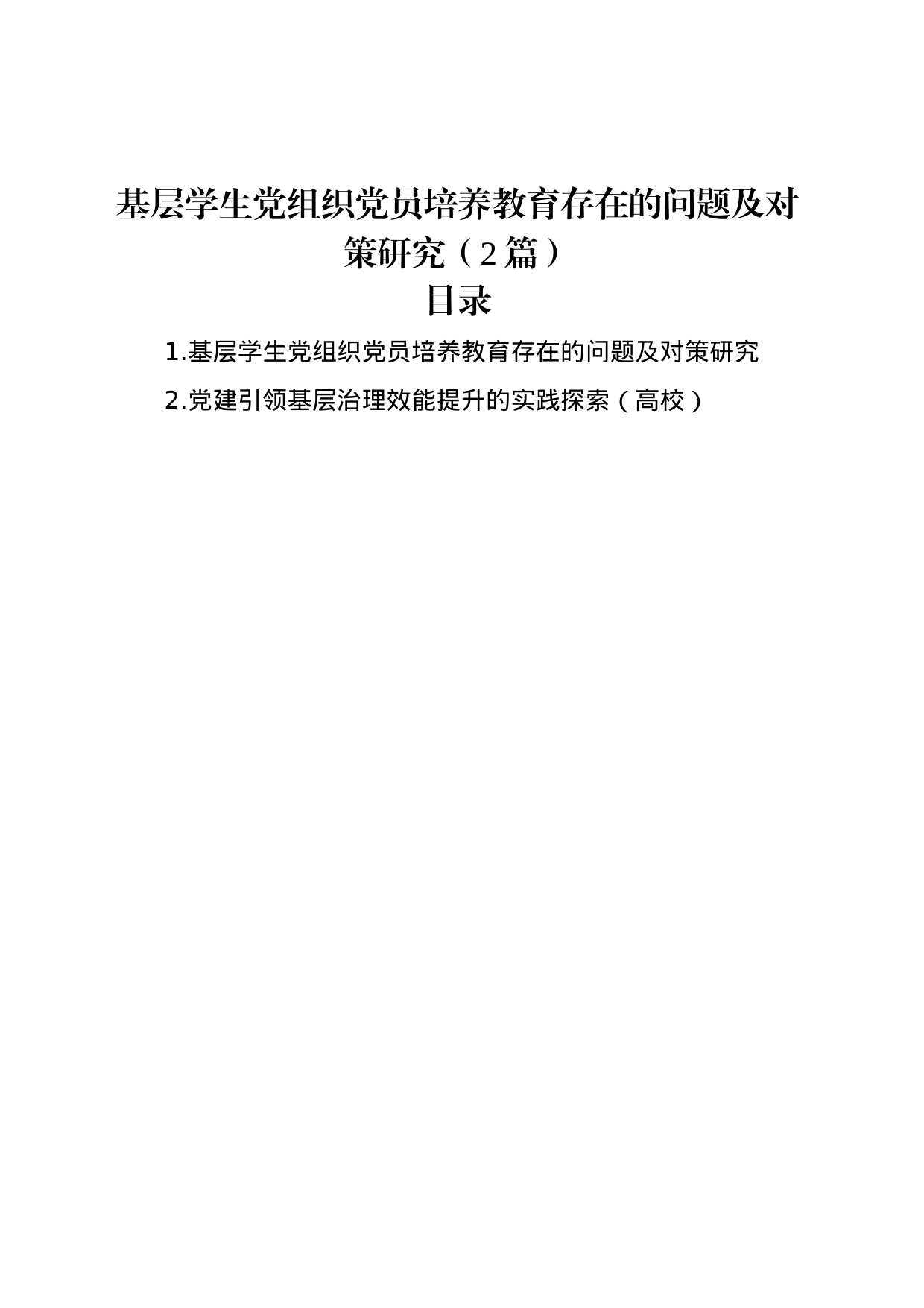 基层学生党组织党员培养教育存在的问题及对策研究（2篇）_第1页