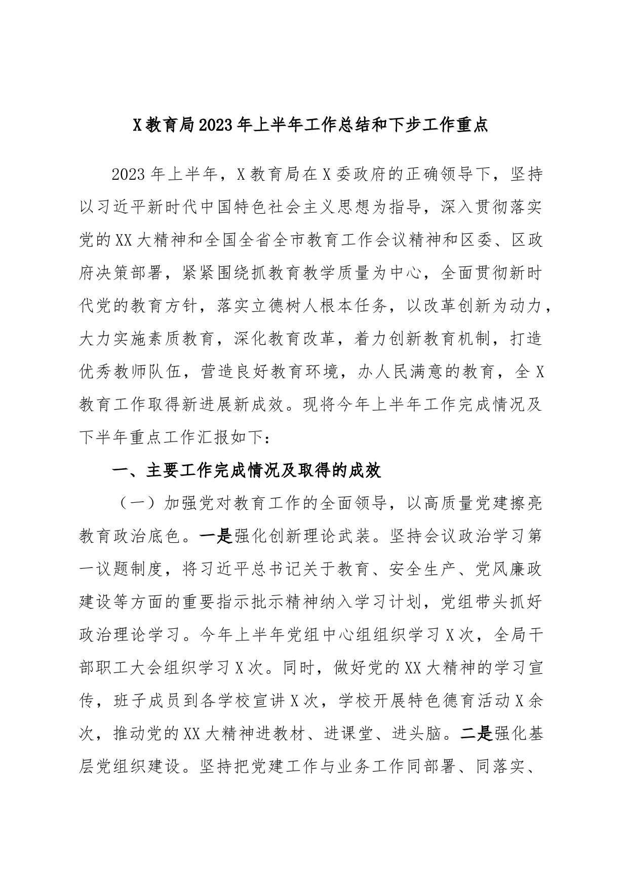 X教育局2023年上半年工作总结和下步工作重点_第1页