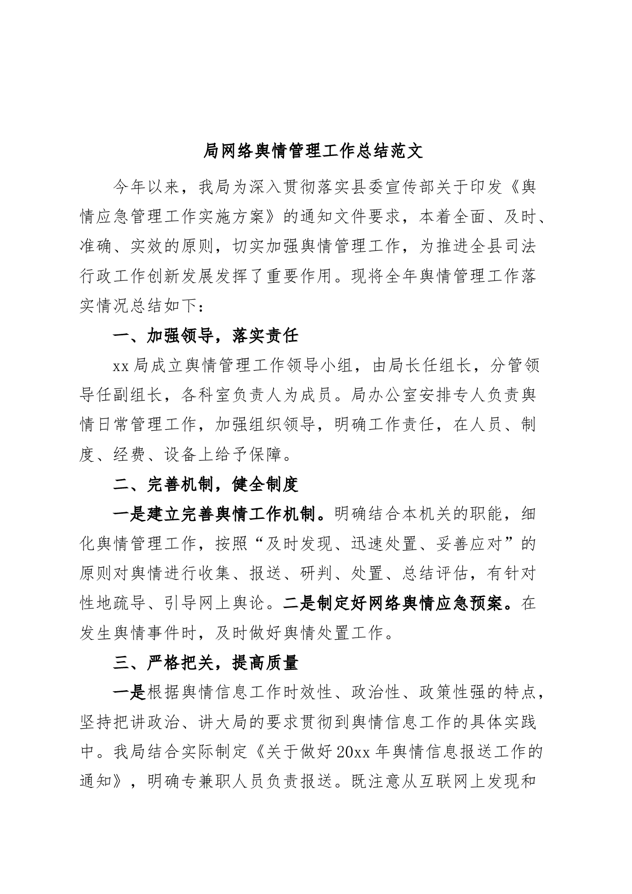 局网络舆情管理工作总结（汇报报告）_第1页