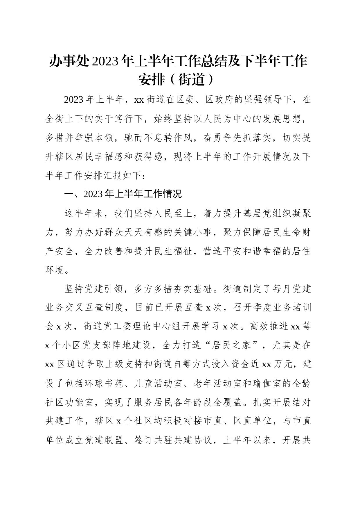 办事处2023年上半年工作总结及下半年工作安排汇编（4篇）（街道）_第2页