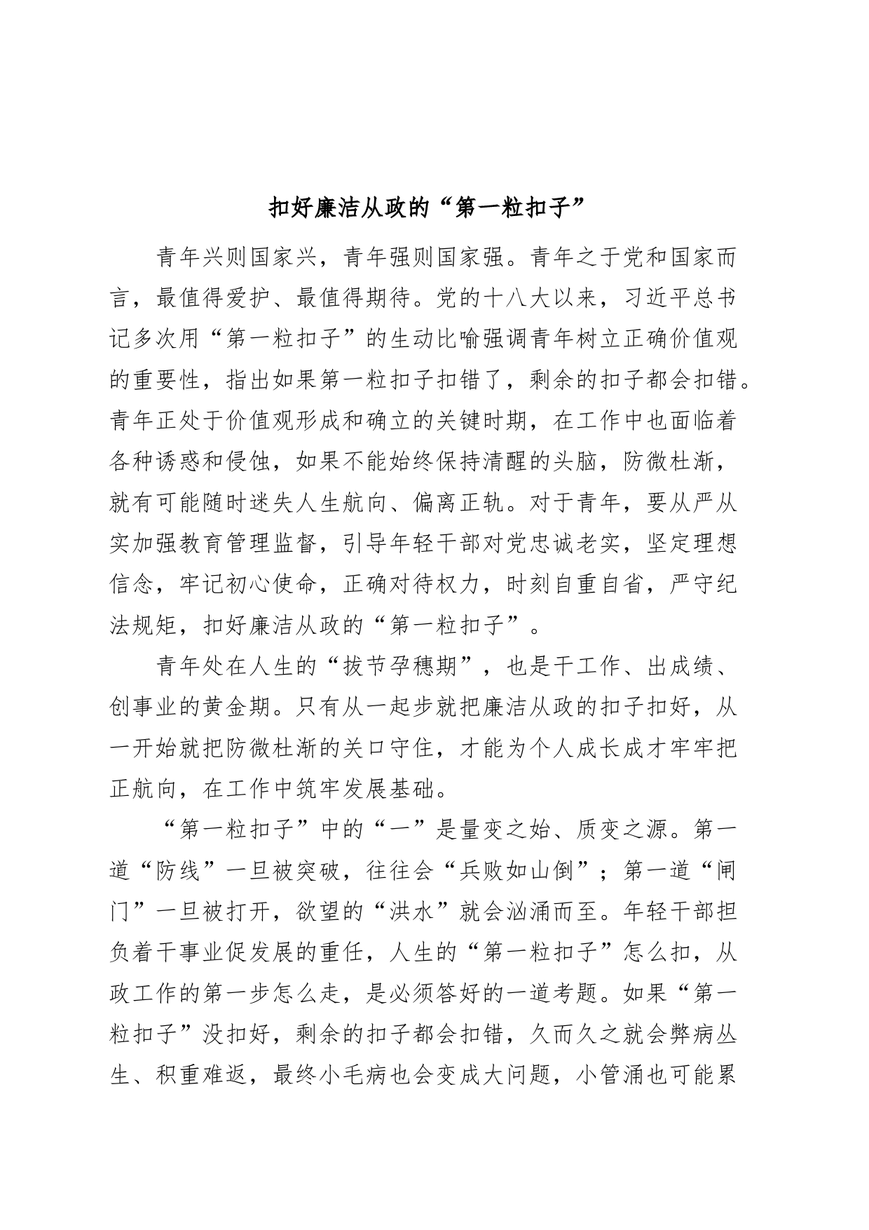 扣好廉洁从政的第一粒扣子研讨发言材料学习心得体会_第1页