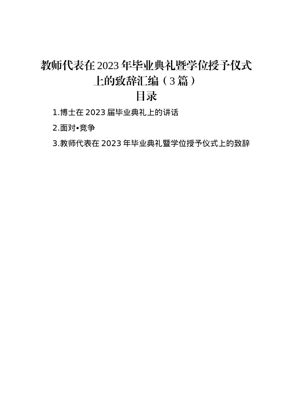 教师代表在2023年毕业典礼暨学位授予仪式上的致辞汇编（3篇）_第1页