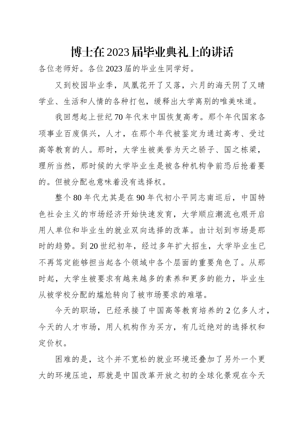 教师代表在2023年毕业典礼暨学位授予仪式上的致辞汇编（3篇）_第2页