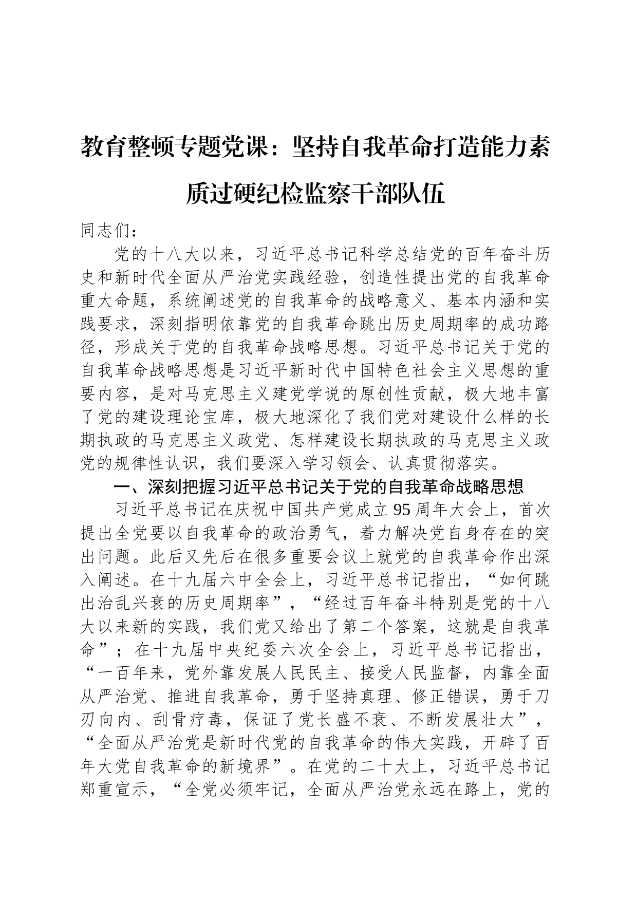 教育整顿专题党课：坚持自我革命打造能力素质过硬纪检监察干部队伍_第1页