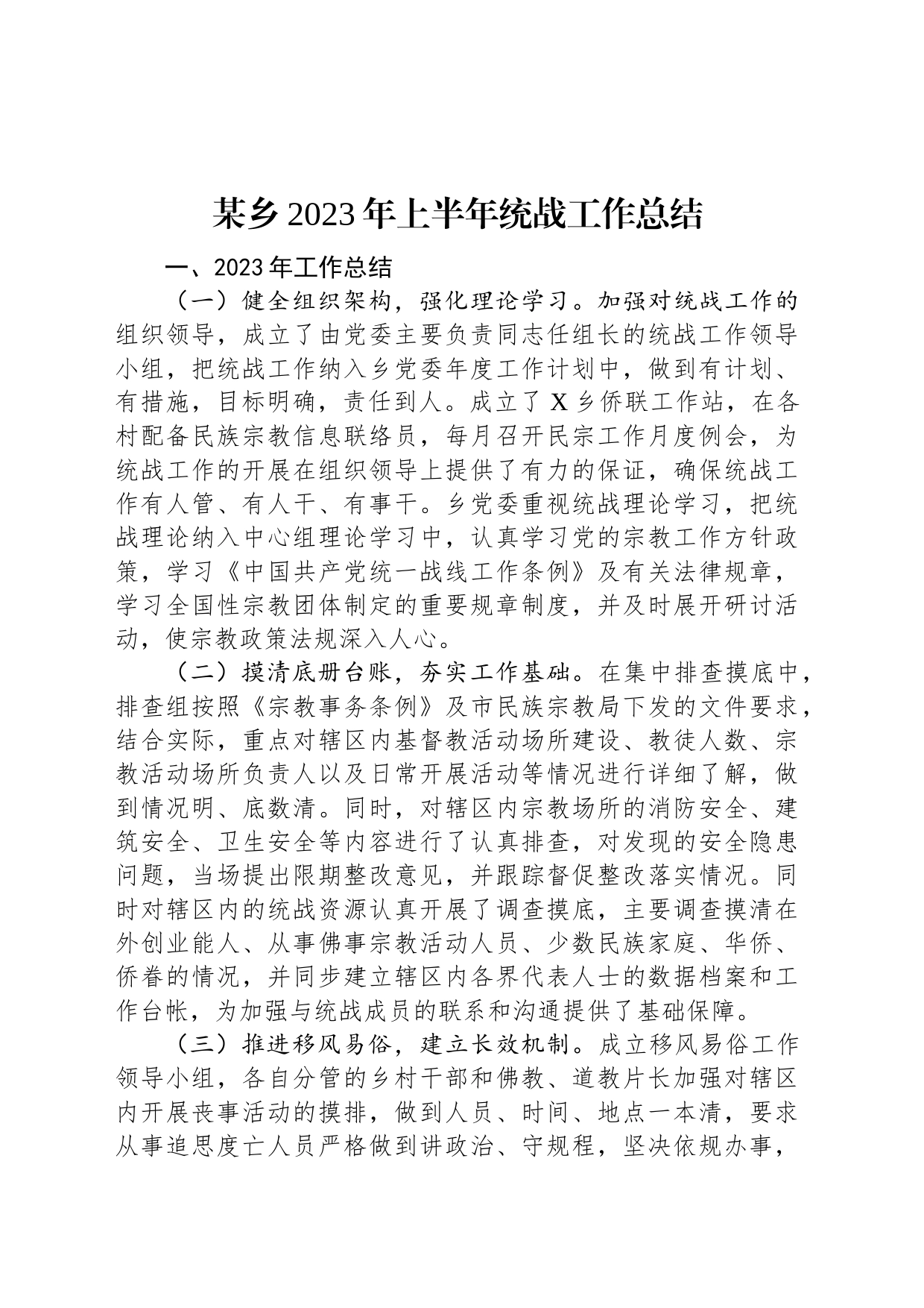 某乡2023年上半年统战工作总结_第1页