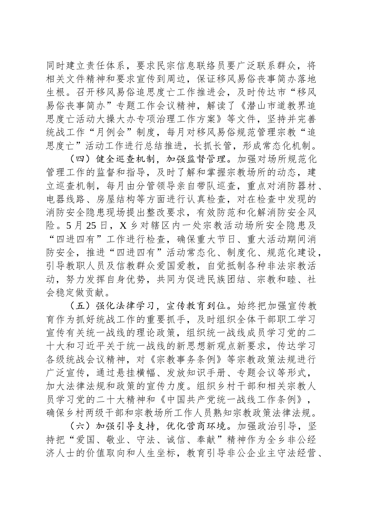 某乡2023年上半年统战工作总结_第2页