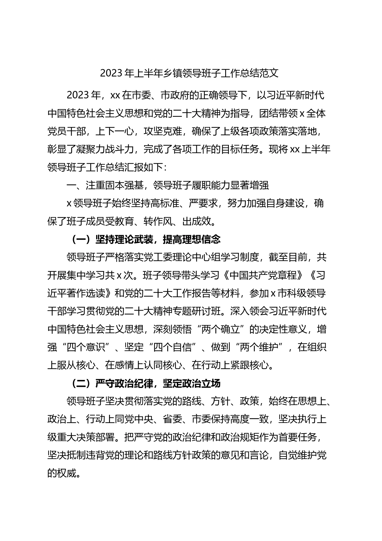 2023年上半年乡镇领导班子工作总结_第1页