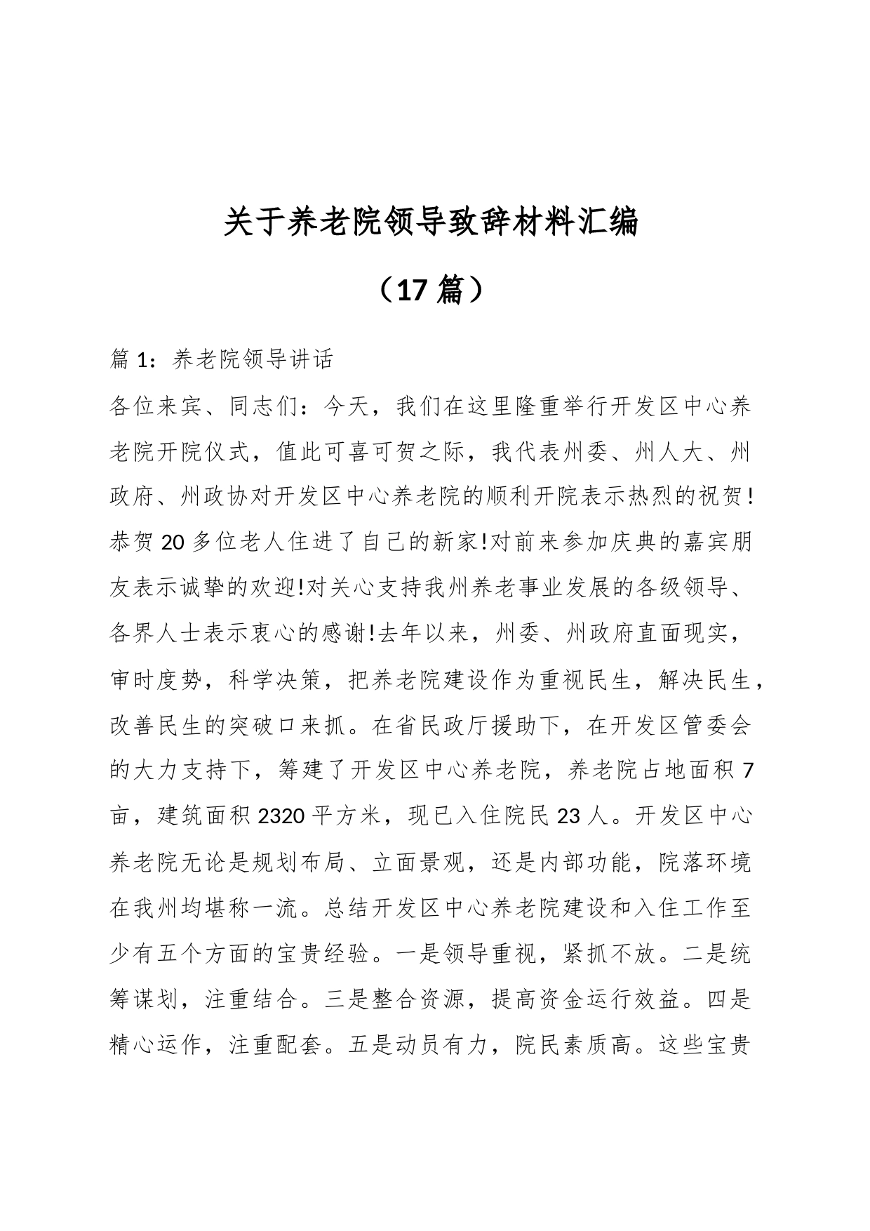 （17篇）关于养老院领导致辞材料汇编_第1页