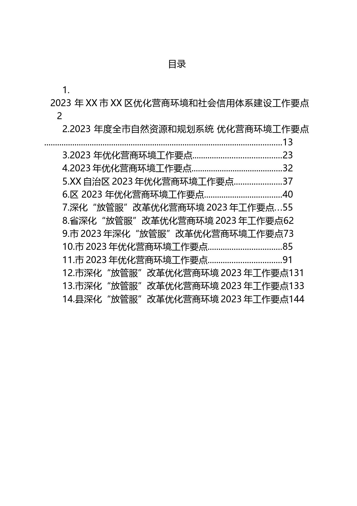 2023年优化营商环境工作要点汇编（14篇）_第1页