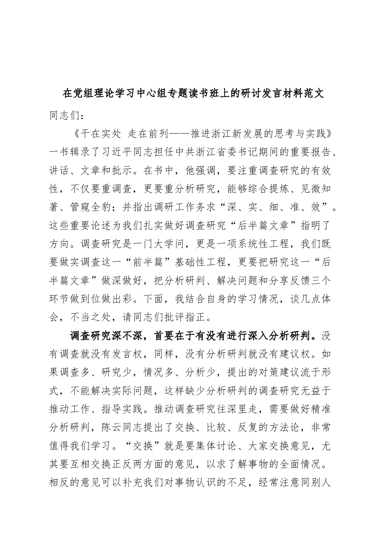 理论学习中心组读书班研讨发言材料（调查研究，《干在实处 走在前列——推进浙江新发展的思考与实践》心得体会）_第1页