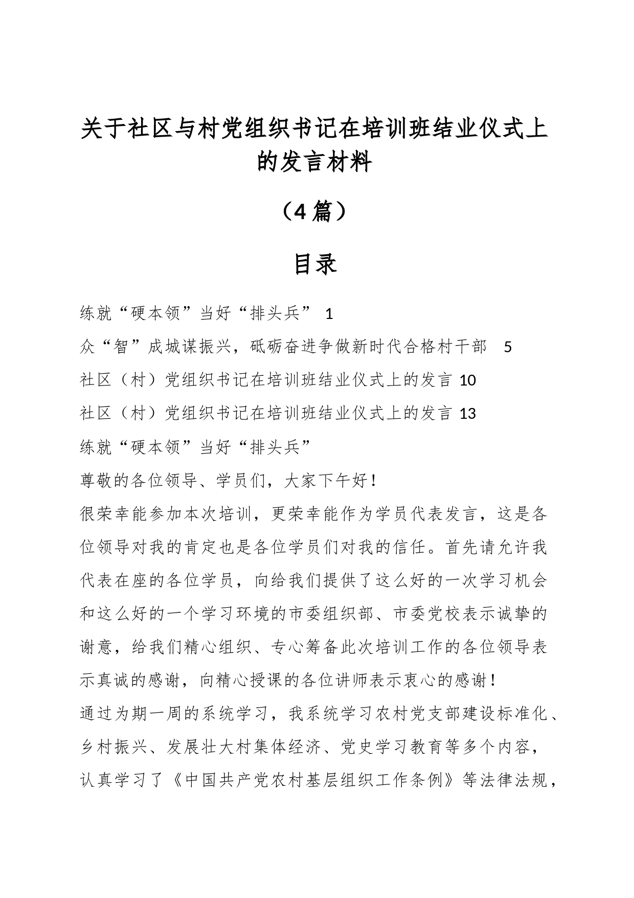 （4篇）关于社区与村党组织书记在培训班结业仪式上的发言材料_第1页