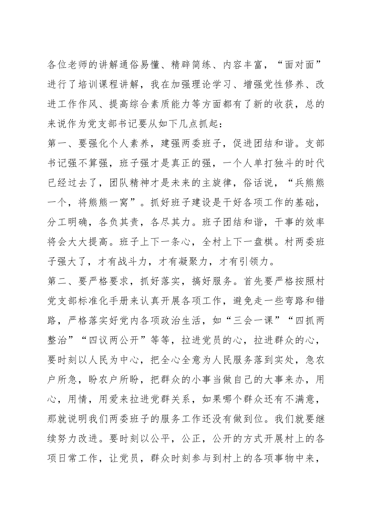 （4篇）关于社区与村党组织书记在培训班结业仪式上的发言材料_第2页