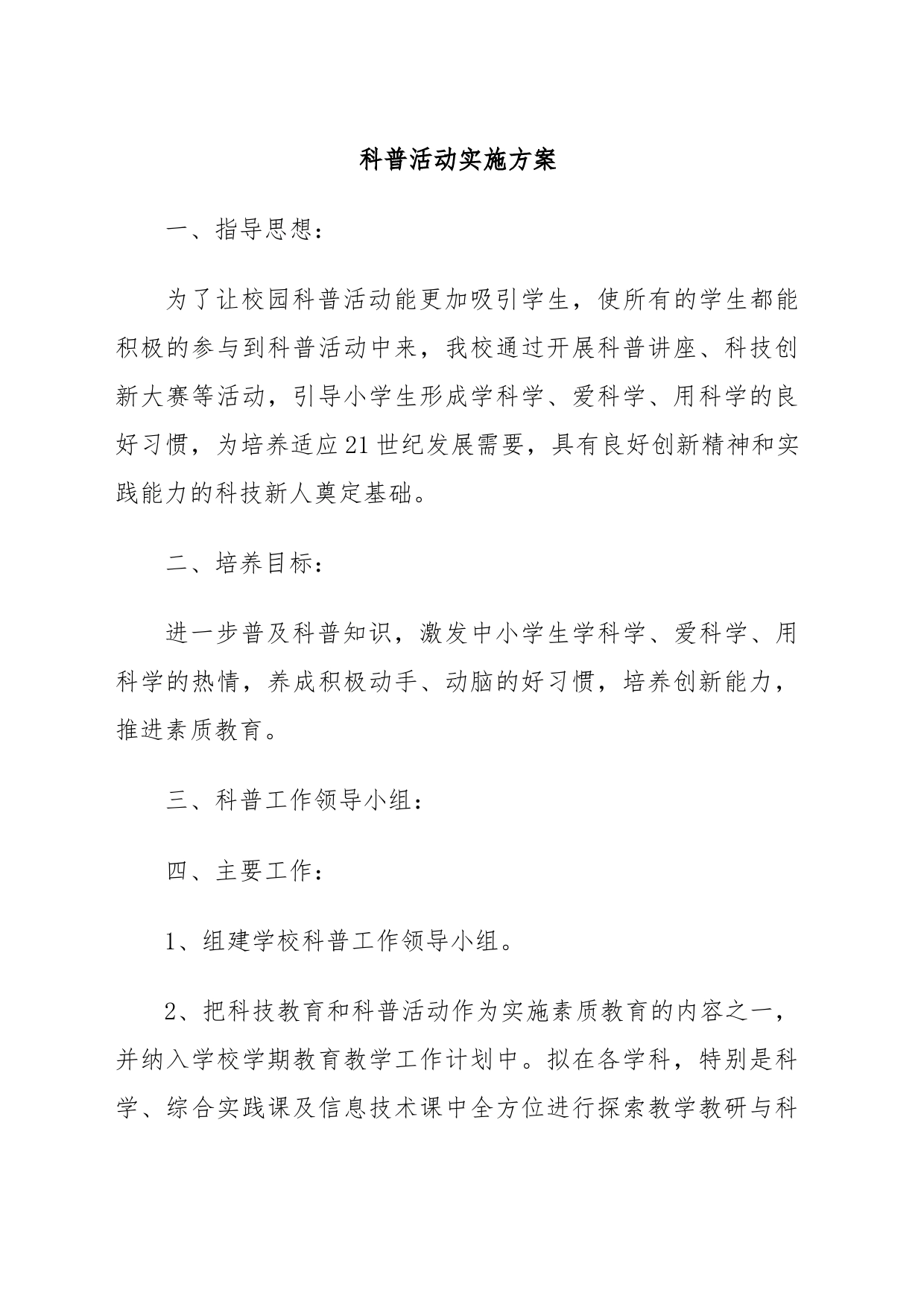 科普活动实施方案_第1页