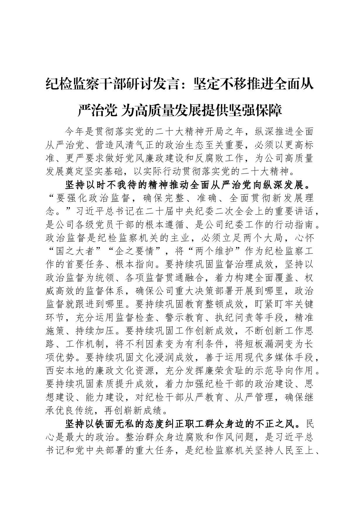 纪检监察干部研讨发言：坚定不移推进全面从严治党+为高质量发展提供坚强保障_第1页