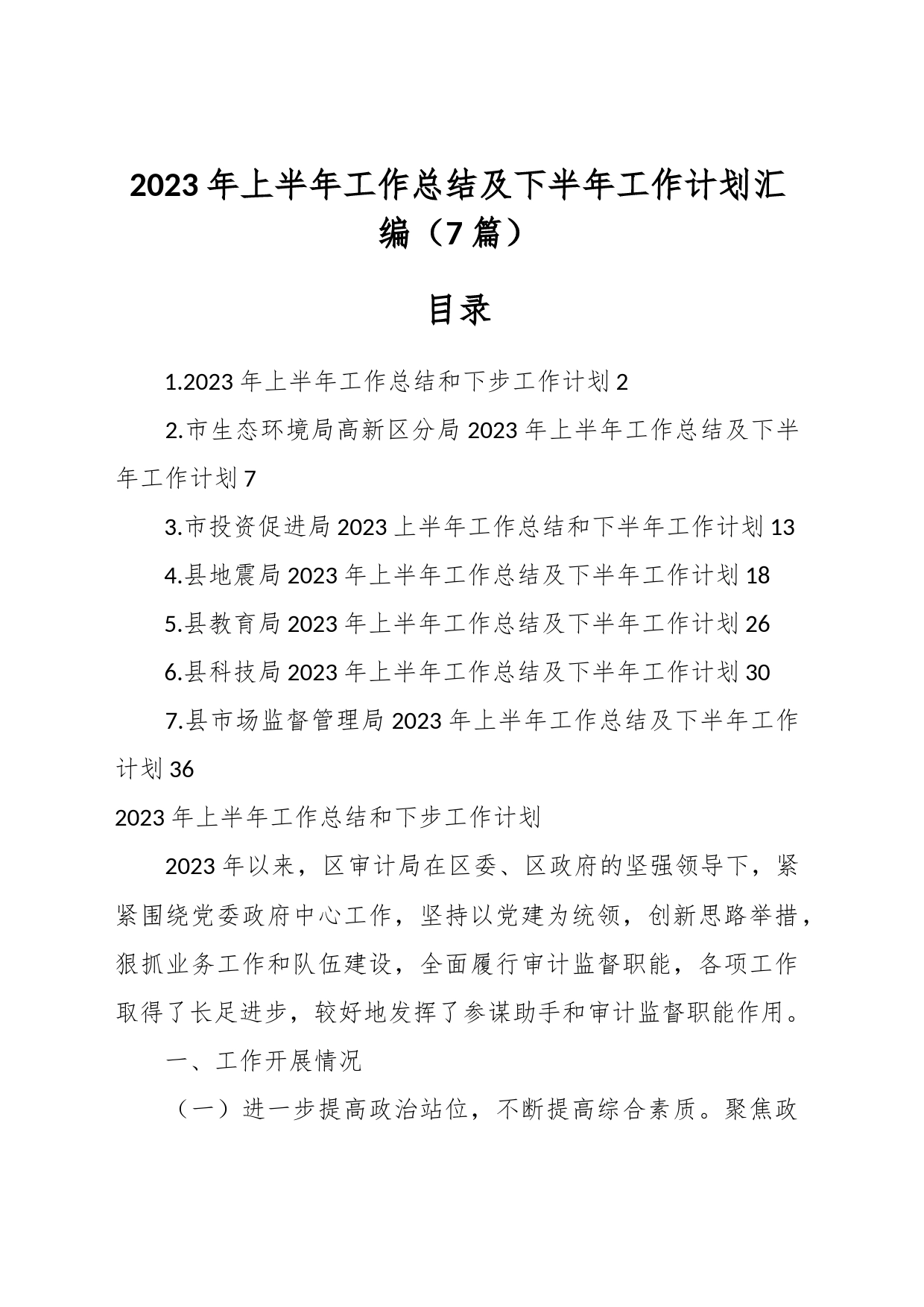 （7篇）2023年上半年工作总结及下半年工作计划材料_第1页