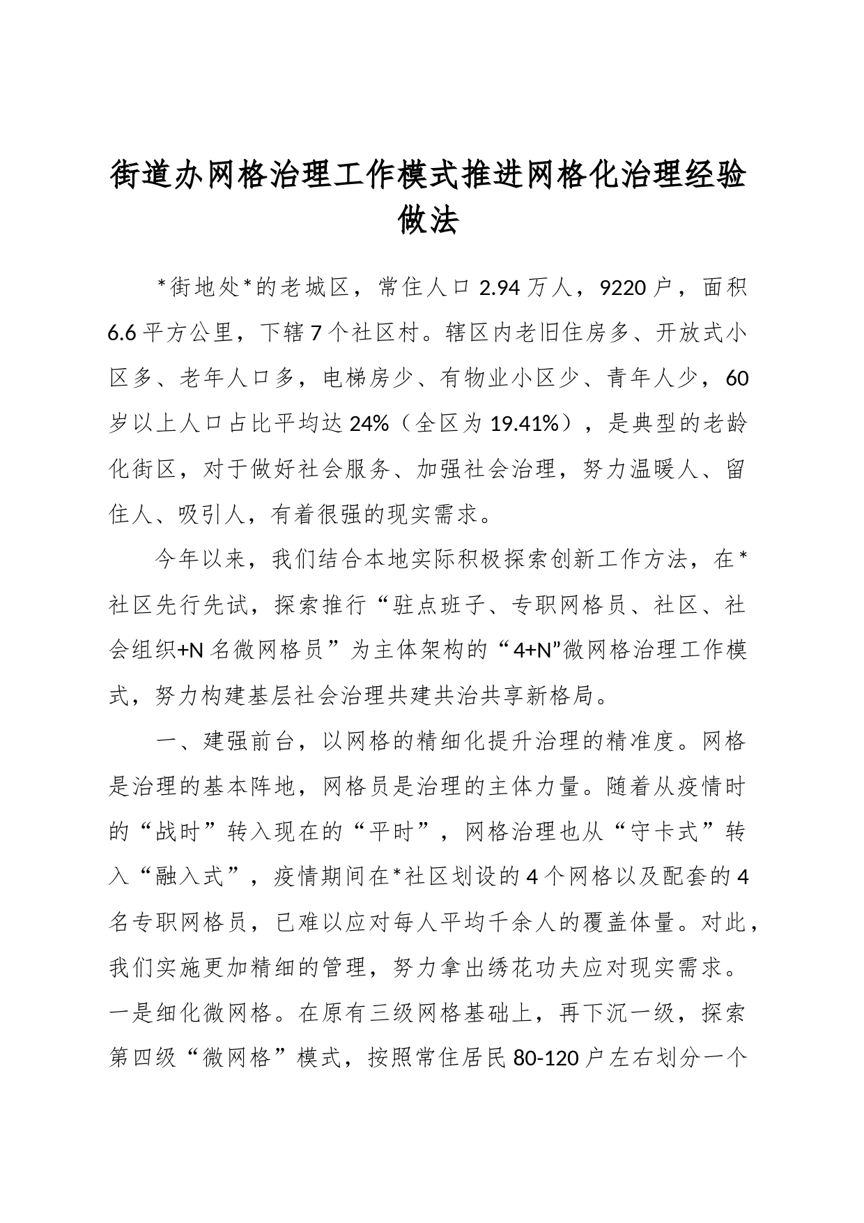 街道办网格治理工作模式推进网格化治理经验做法_第1页