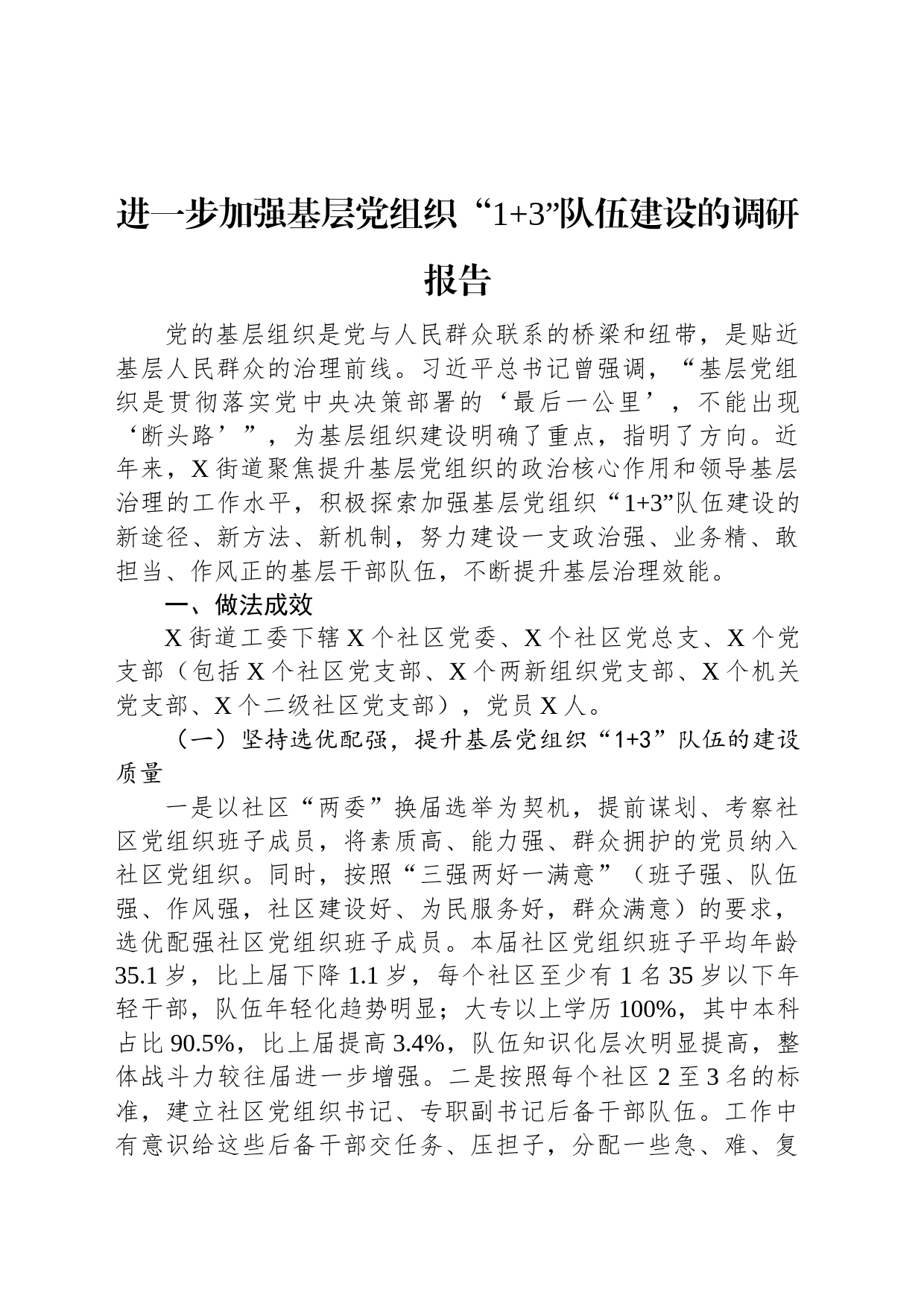 进一步加强基层党组织“1+3”队伍建设的调研报告_第1页