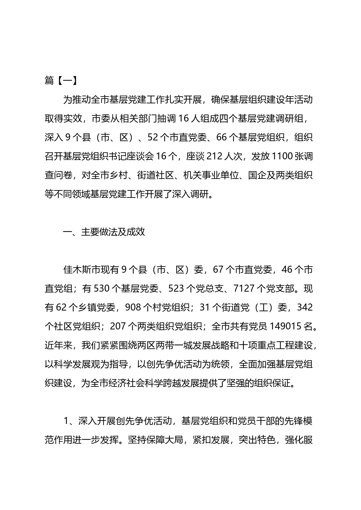 党建工作调研报告汇编_第1页