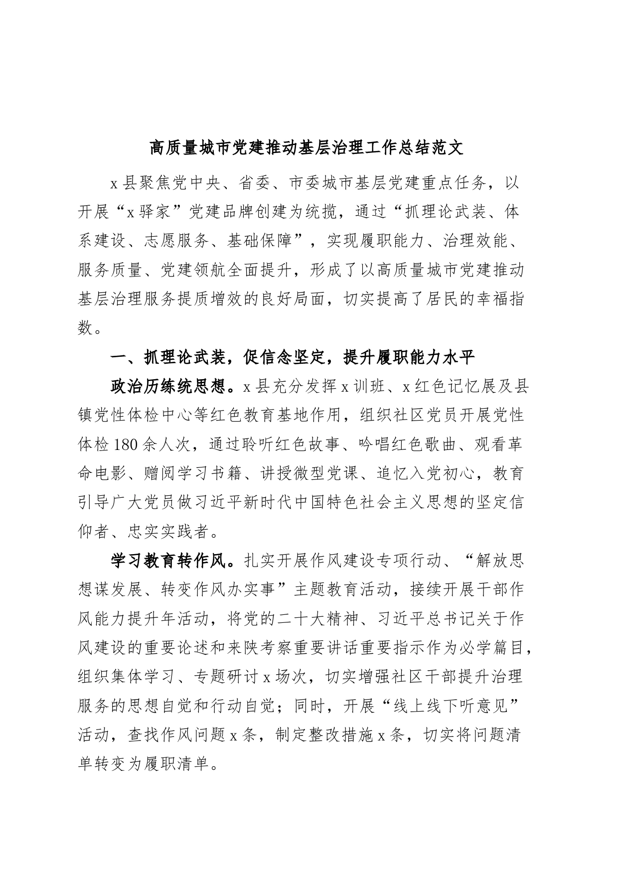 高质量城市党建推动基层治理工作总结汇报报告_第1页