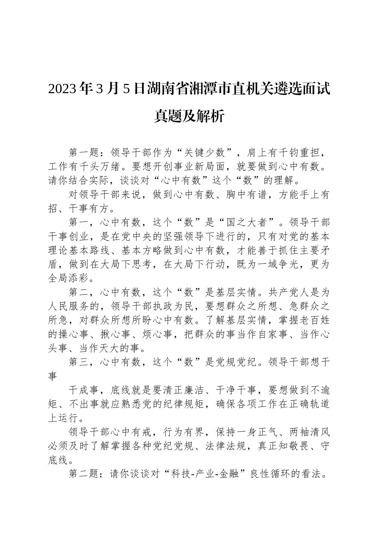 2023年3月5日湖南省湘潭市直机关遴选面试真题及解析_第1页