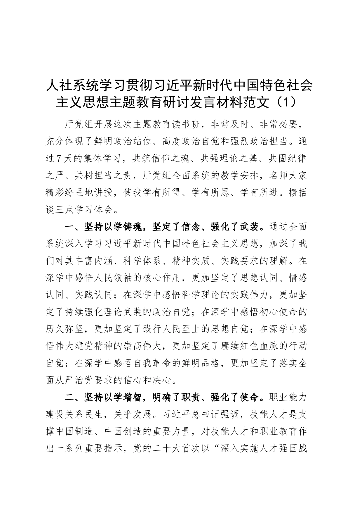 5篇人力资源和社会保障系统主题教育研讨发言材料学习心得体会_第1页