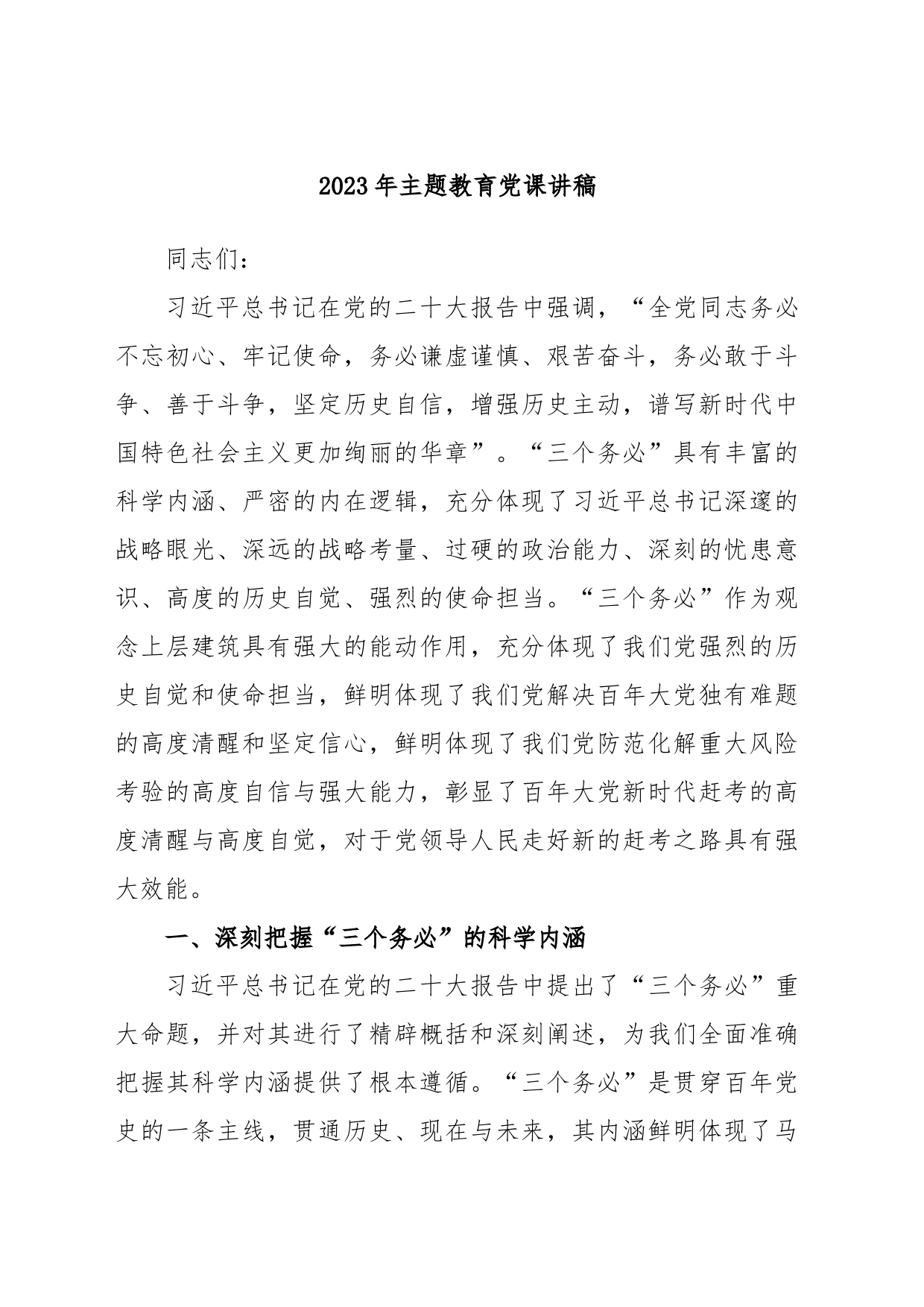 2023年主题教育党课讲稿_第1页