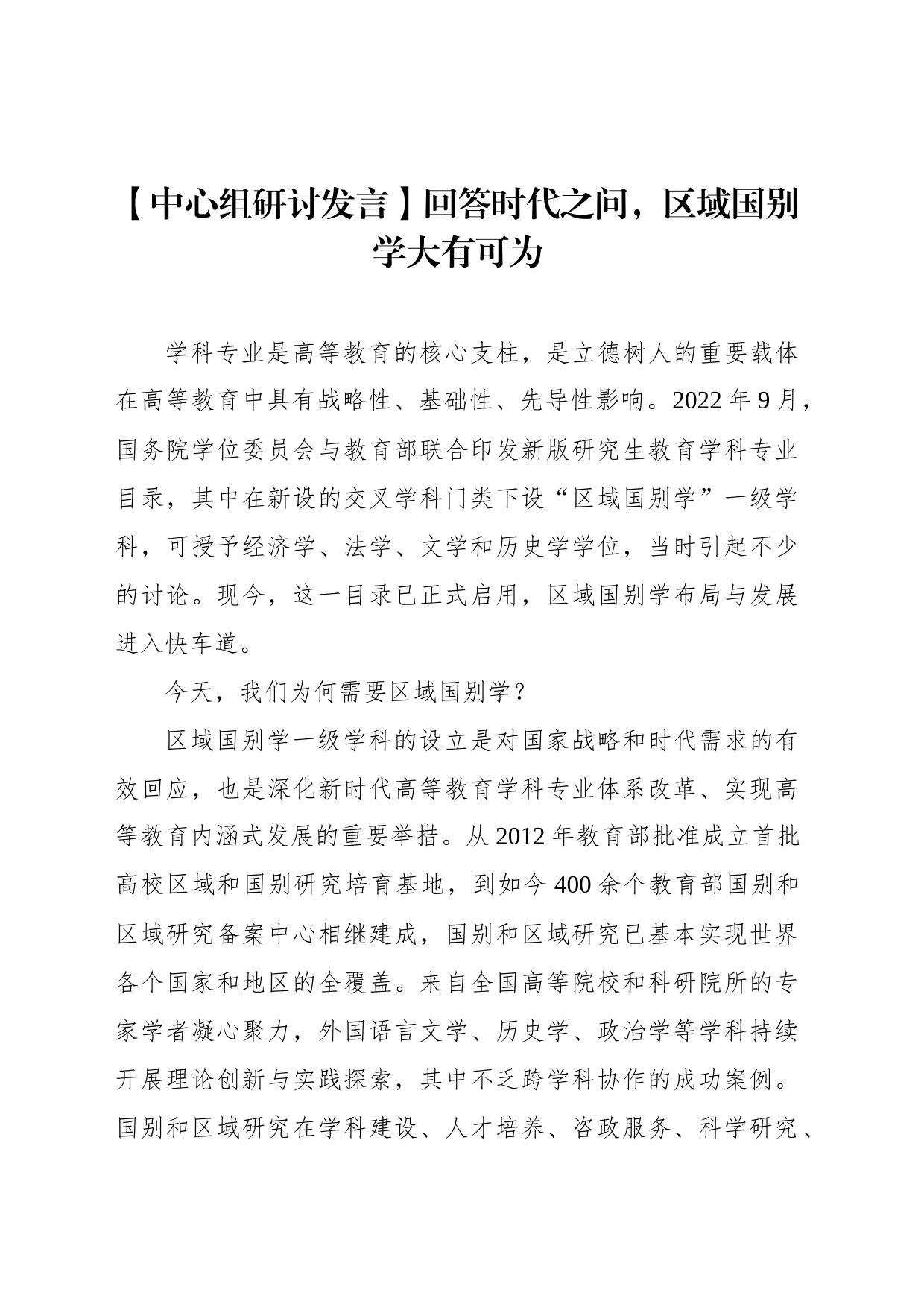 【中心组研讨发言】回答时代之问，区域国别学大有可为_第1页