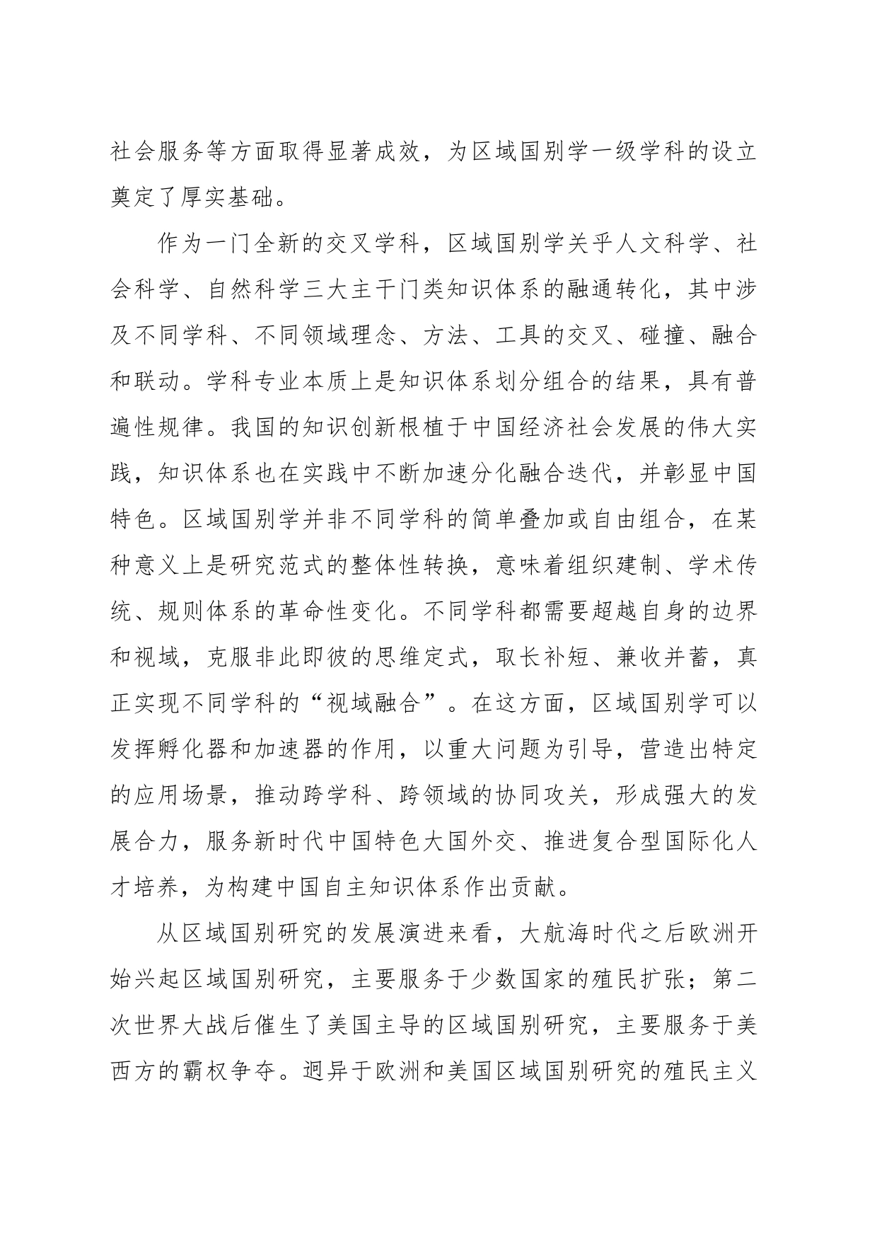 【中心组研讨发言】回答时代之问，区域国别学大有可为_第2页