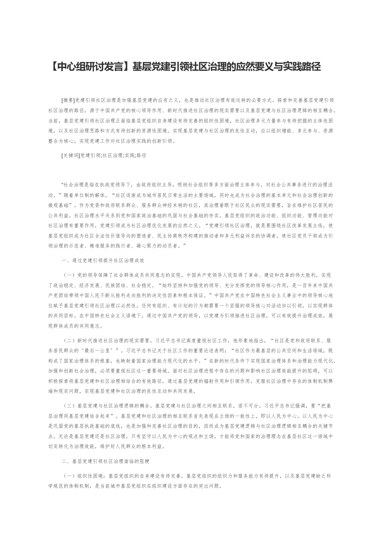 【中心组研讨发言】基层党建引领社区治理的应然要义与实践路径_第1页