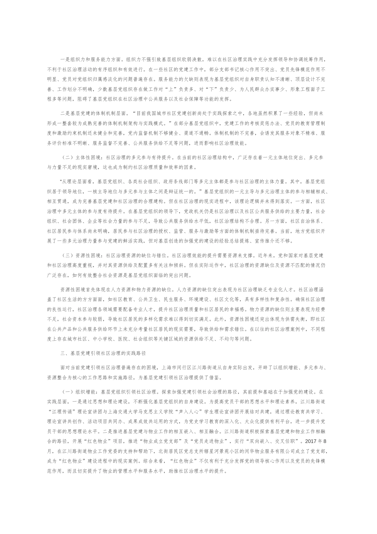 【中心组研讨发言】基层党建引领社区治理的应然要义与实践路径_第2页