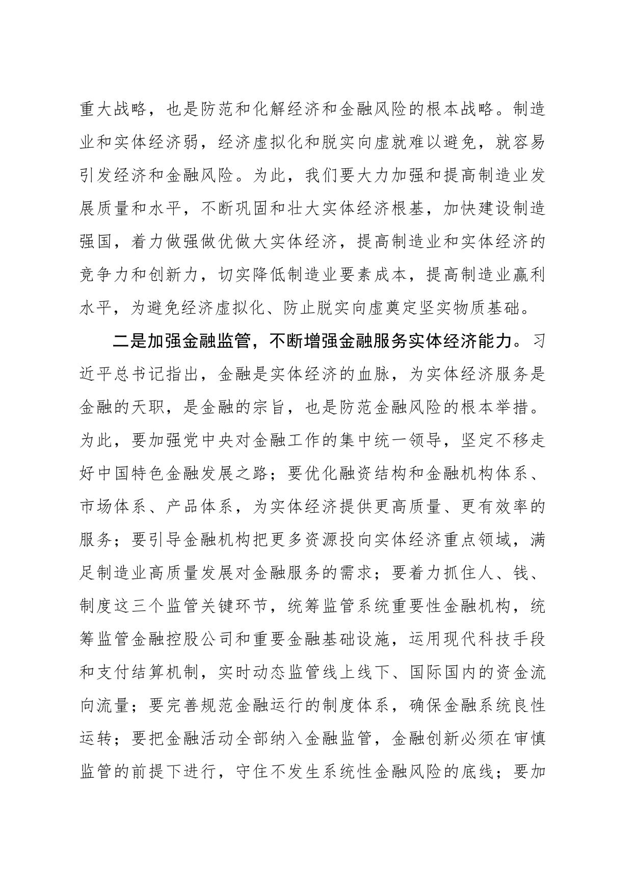 【中心组研讨发言】积极防范化解重大经济金融风险_第2页