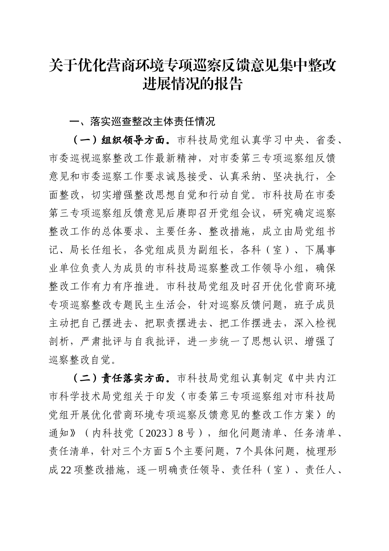 关于优化营商环境专项巡察反馈意见集中整改进展情况的报告_第1页