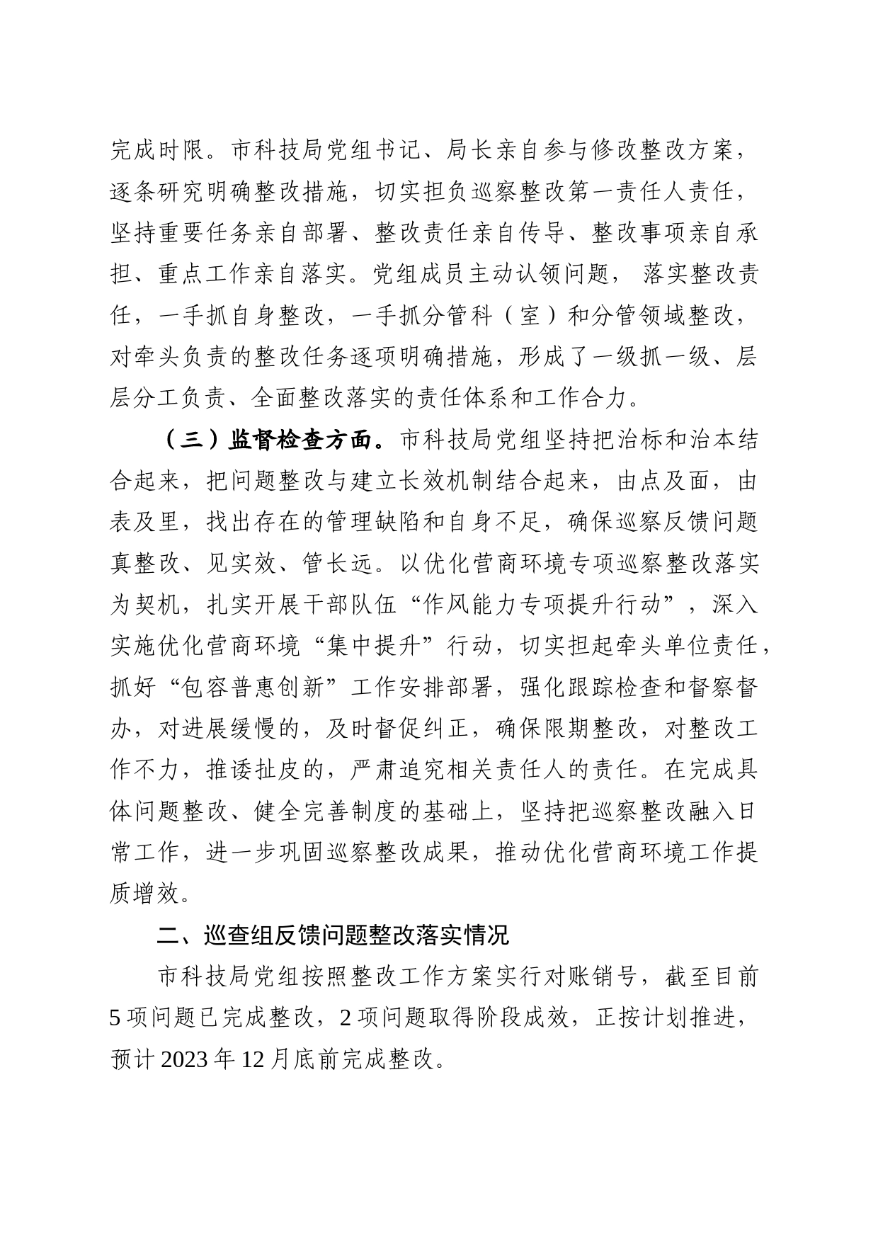 关于优化营商环境专项巡察反馈意见集中整改进展情况的报告_第2页