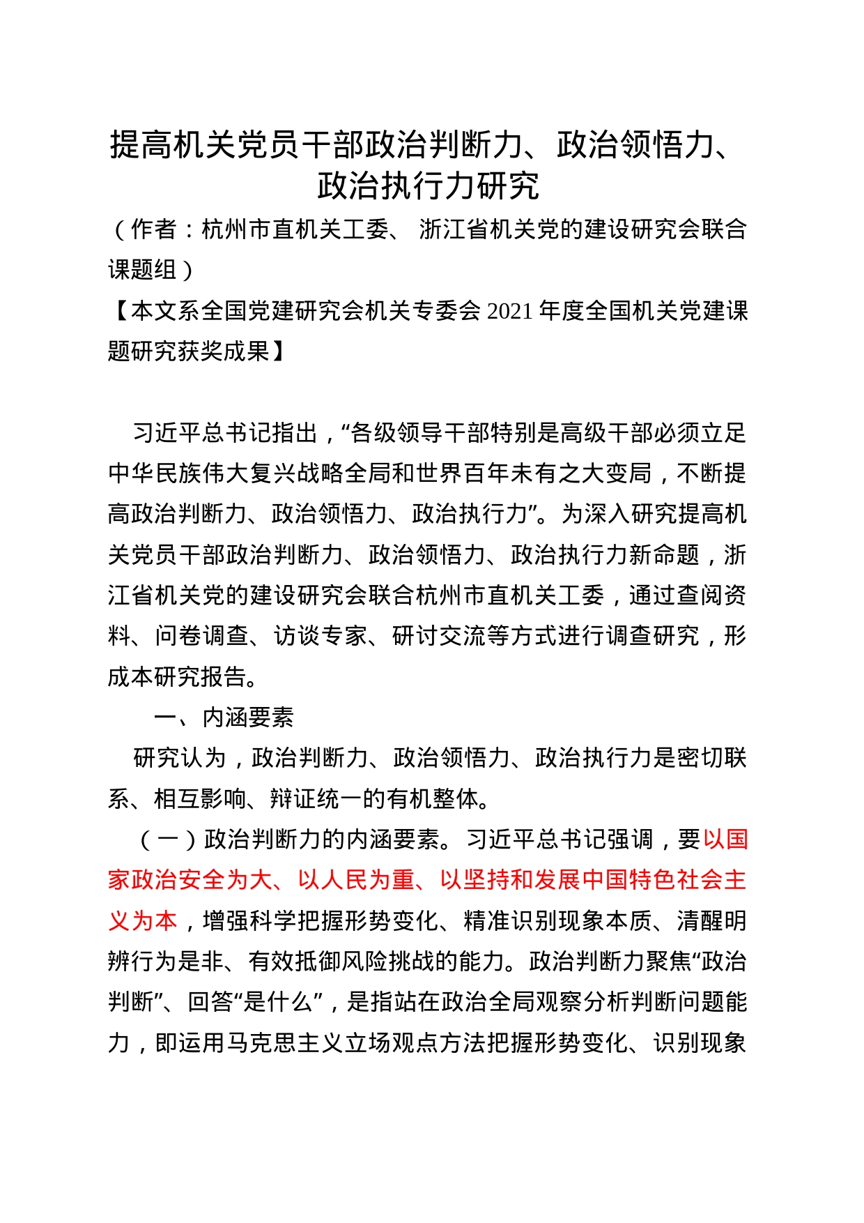 杭州：提高机关党员干部政治判断力、政治领悟力、政治执行力研究_第1页