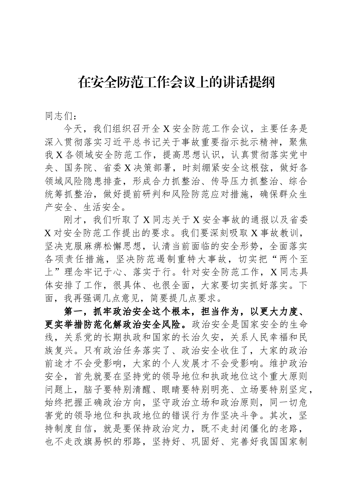 在安全防范工作会议上的讲话提纲_第1页