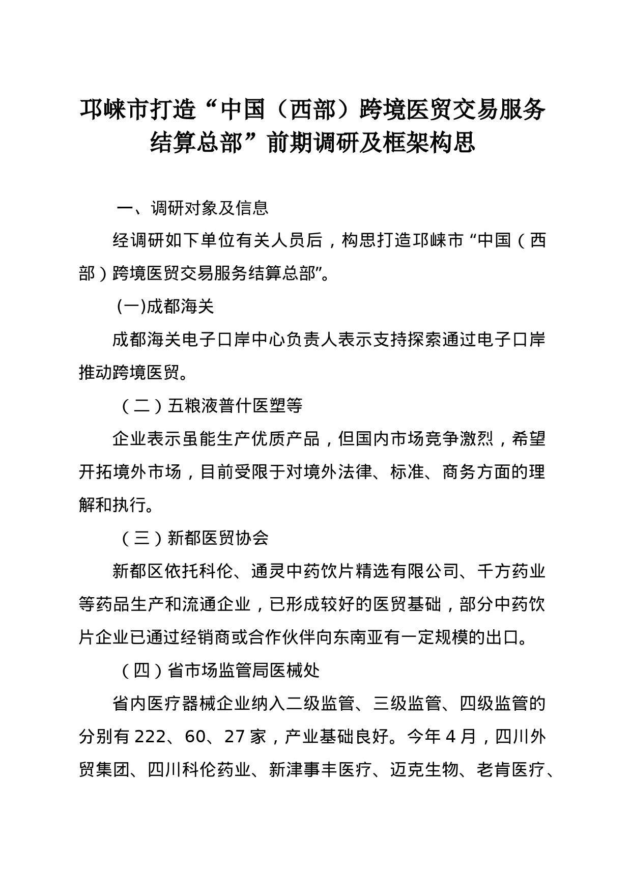 邛崃市打造跨境医贸交易服务平台前期调研及框架构思_第1页