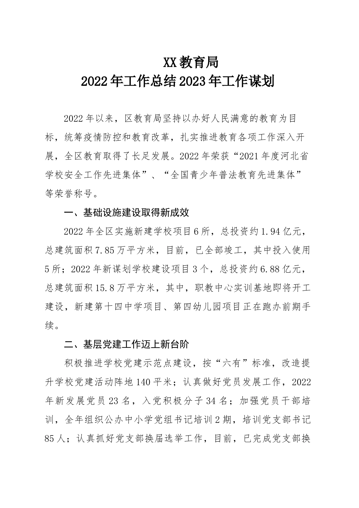 教育局2022年工作总结和2023年工作谋划_第1页