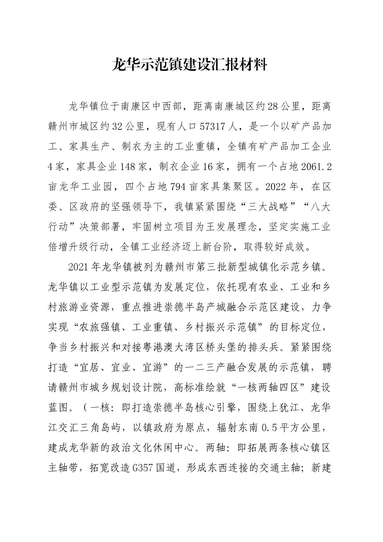 龙华示范镇建设汇报材料(2023.3.15)_第1页