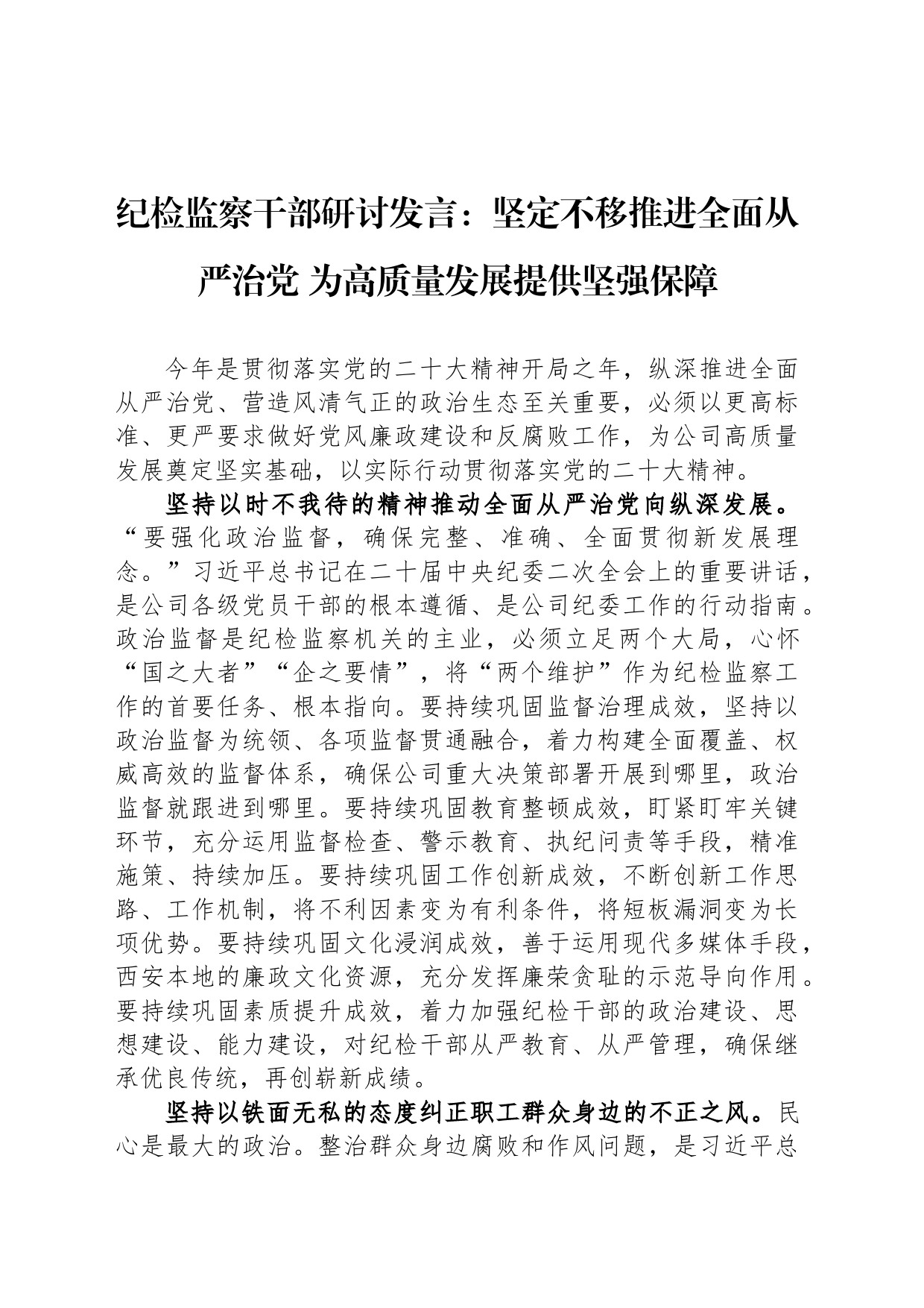 纪检监察干部研讨发言：坚定不移推进全面从严治党 为高质量发展提供坚强保障_第1页