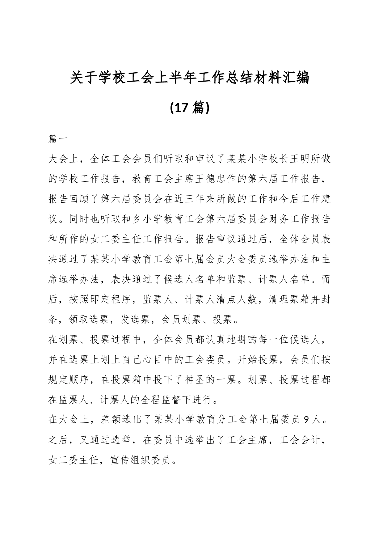 (17篇)关于学校工会上半年工作总结材料汇编_第1页