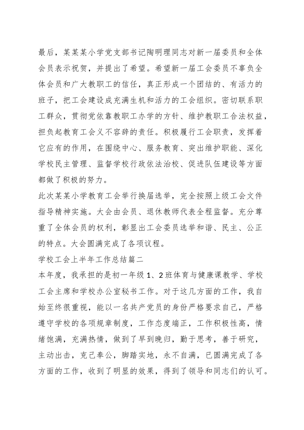 (17篇)关于学校工会上半年工作总结材料汇编_第2页