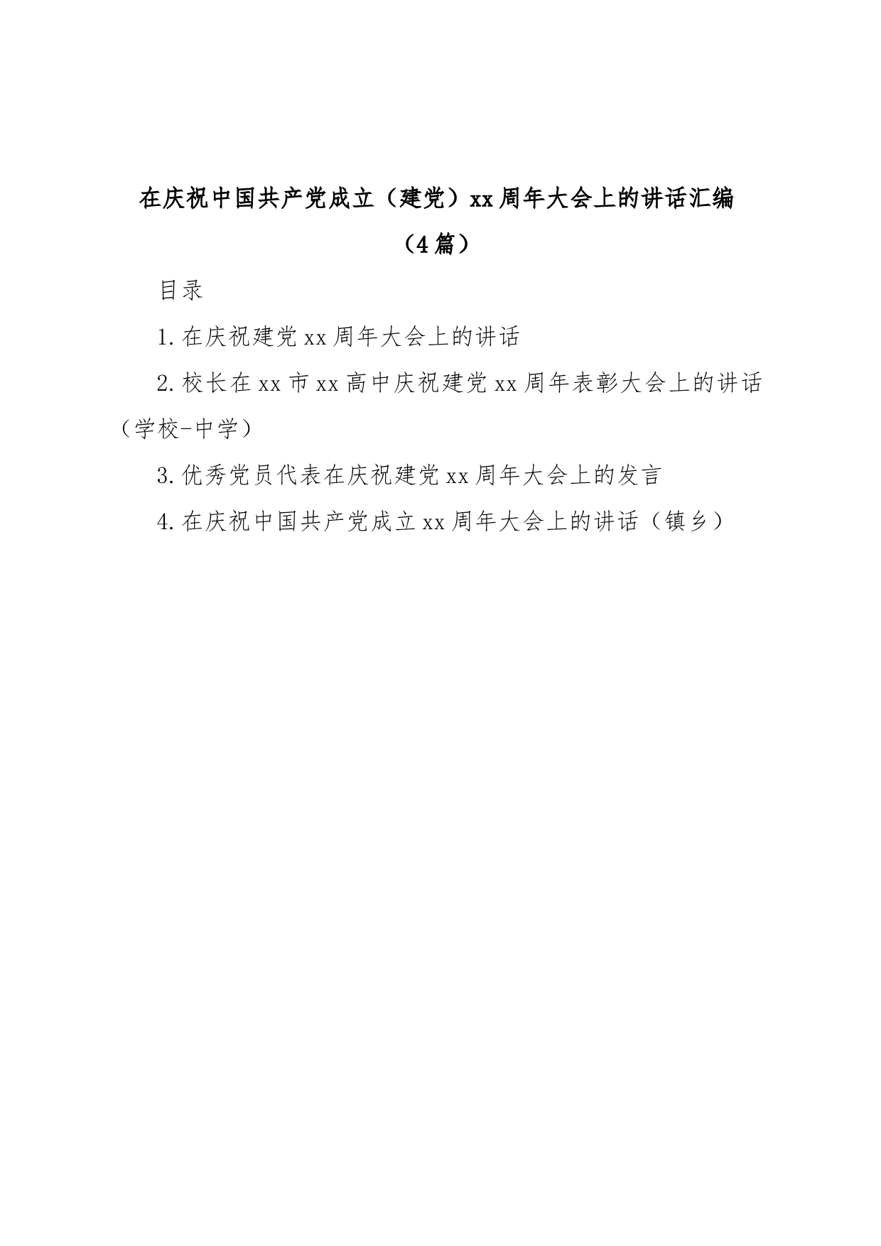 (4篇)在庆祝中国共产党成立（建党）xx周年大会上的讲话汇编_第1页