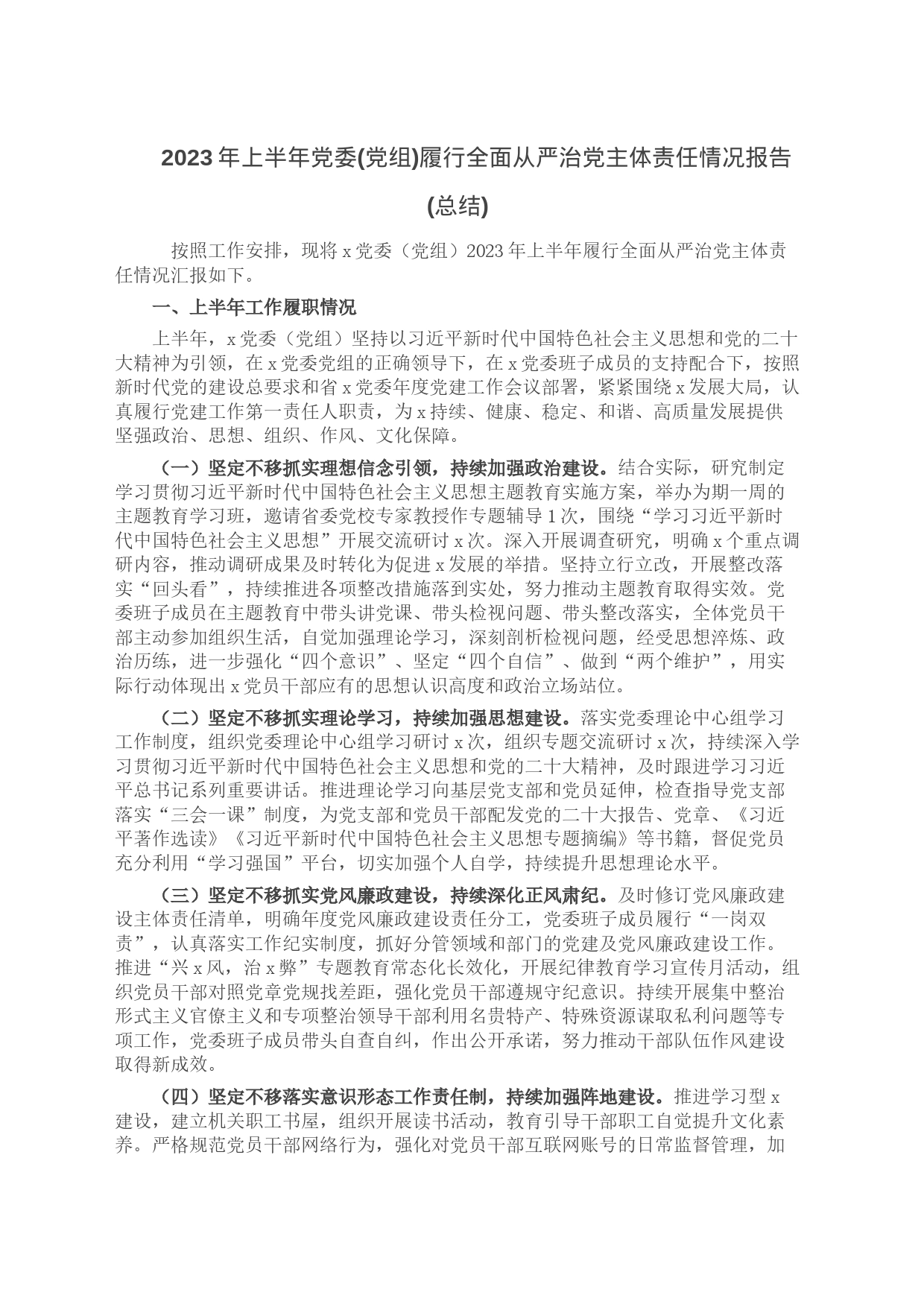 2023年上半年党委(党组)履行全面从严治党主体责任情况报告(总结)_第1页