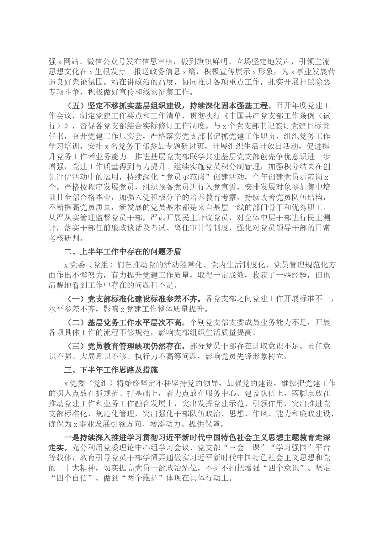 2023年上半年党委(党组)履行全面从严治党主体责任情况报告(总结)_第2页