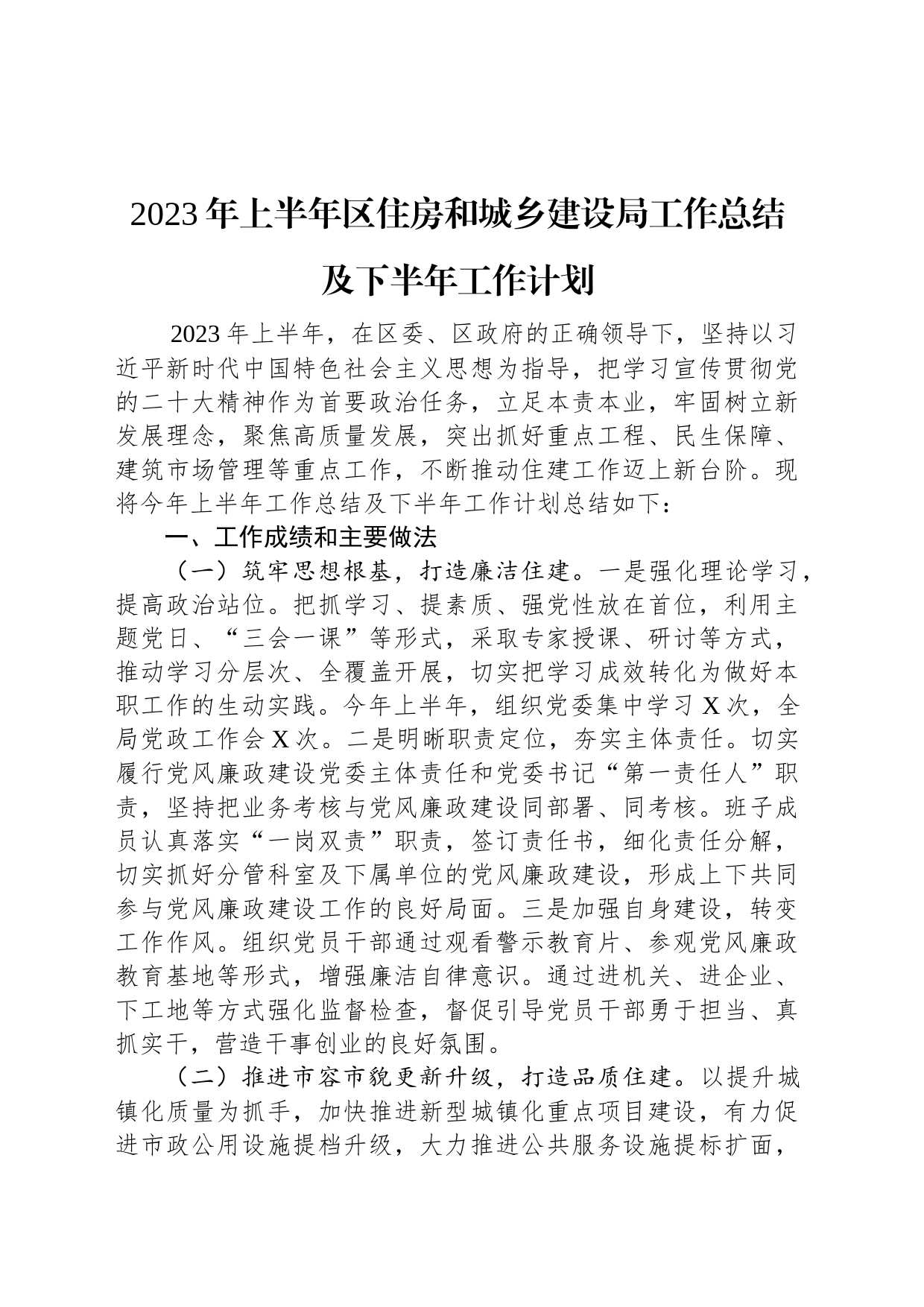 2023年上半年区住房和城乡建设局工作总结及下半年工作计划_第1页