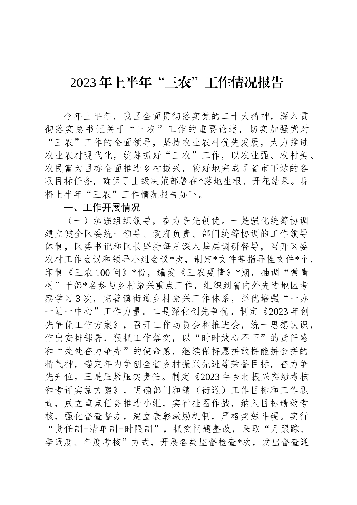 2023年上半年“三农”工作情况报告_第1页