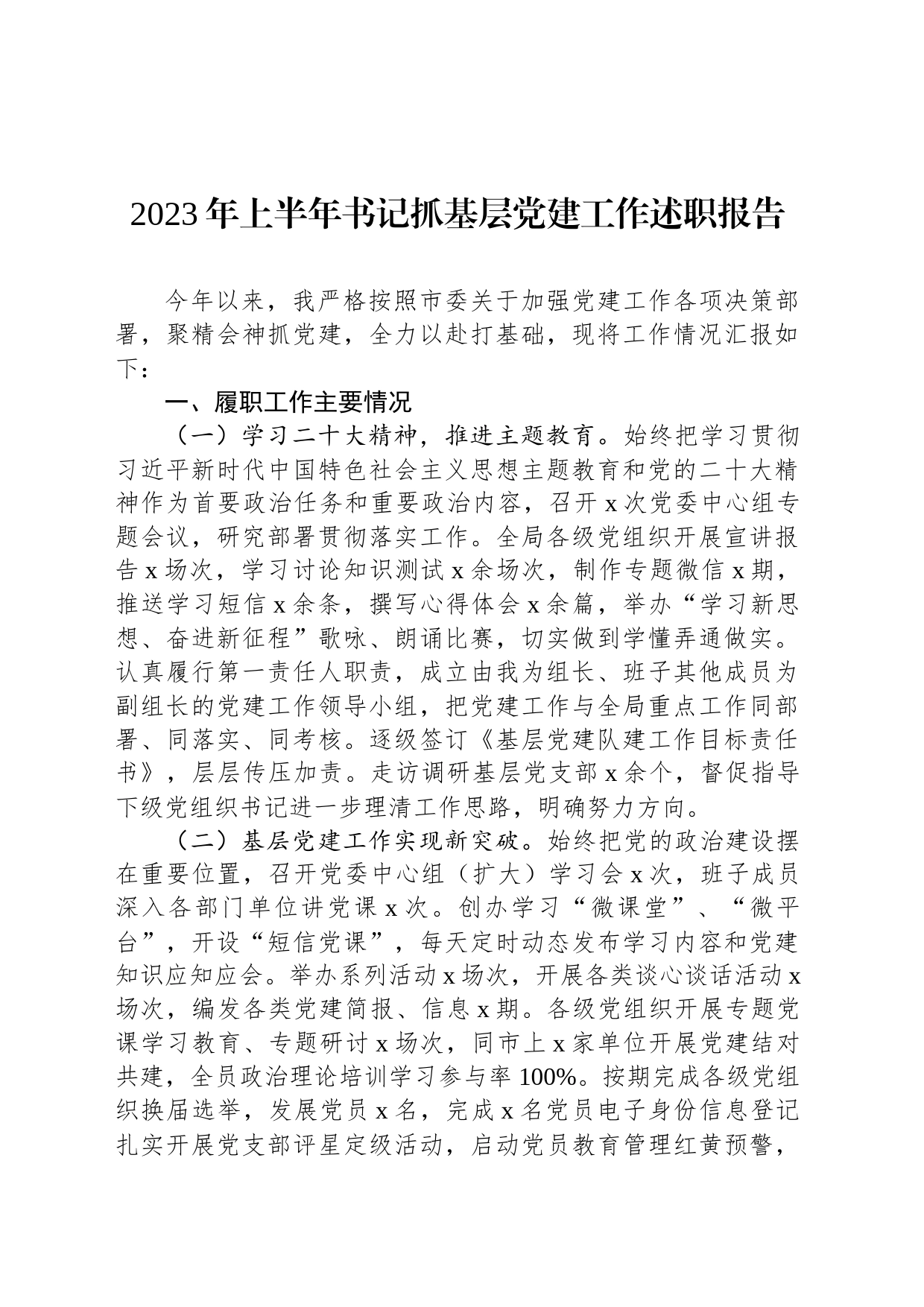 2023年上半年书记抓基层党建工作述职报告_第1页